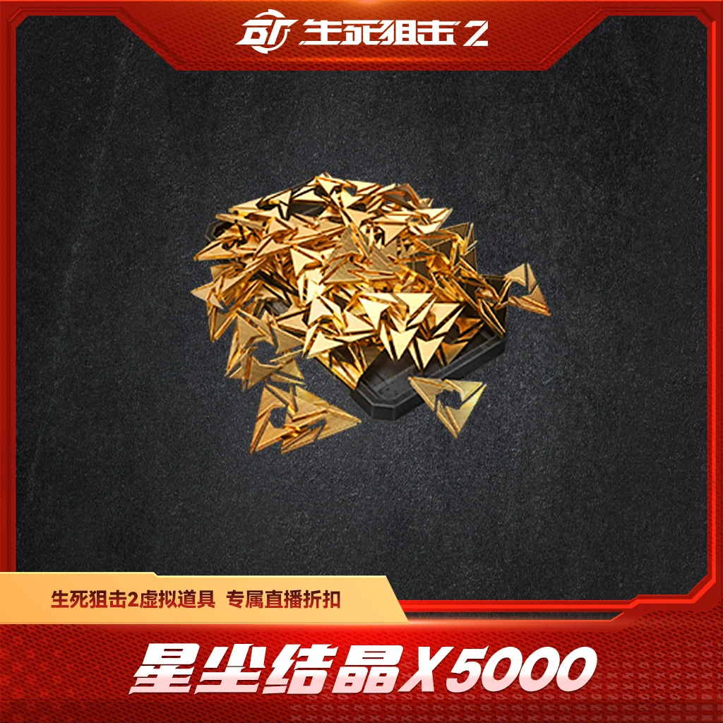 BattleTeams 2/生死狙击2【限购限兑一次】星尘结晶x5000
