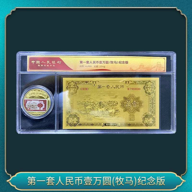 第一版人民币壹万圆(牧马)纪念版（单+币）