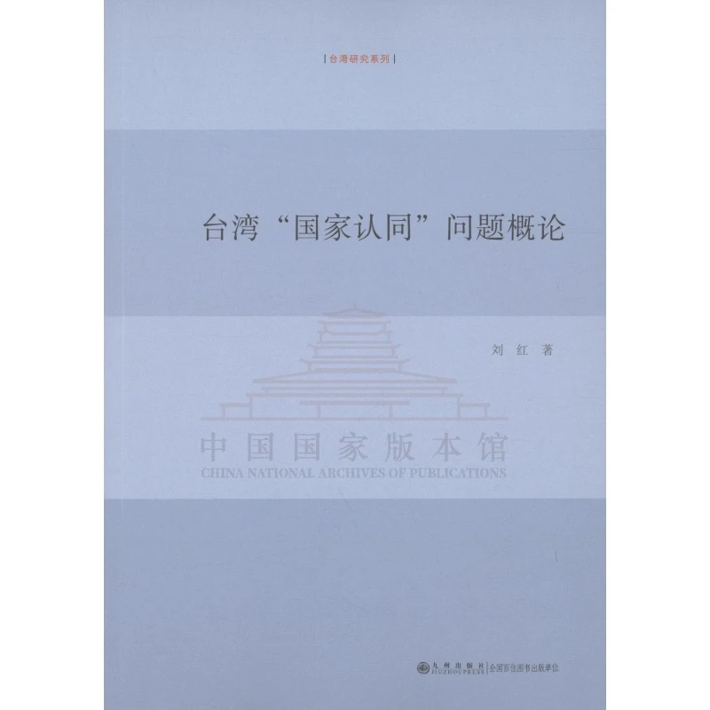 【残损图书不退换，谨慎购买】台湾“国家认同”问题概论