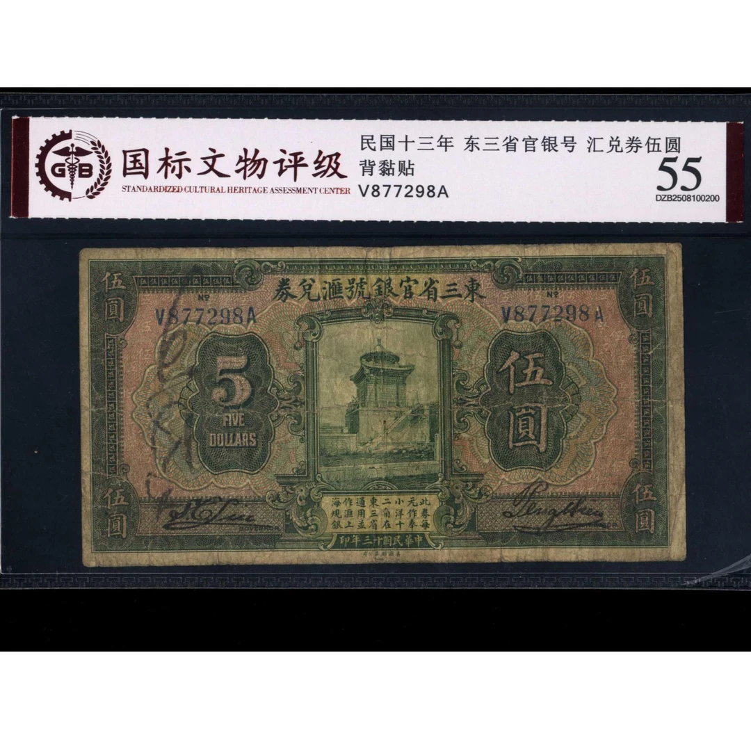 071号 民国十三年东三省官银号汇兑券伍圆 877298 国标55 背黏贴