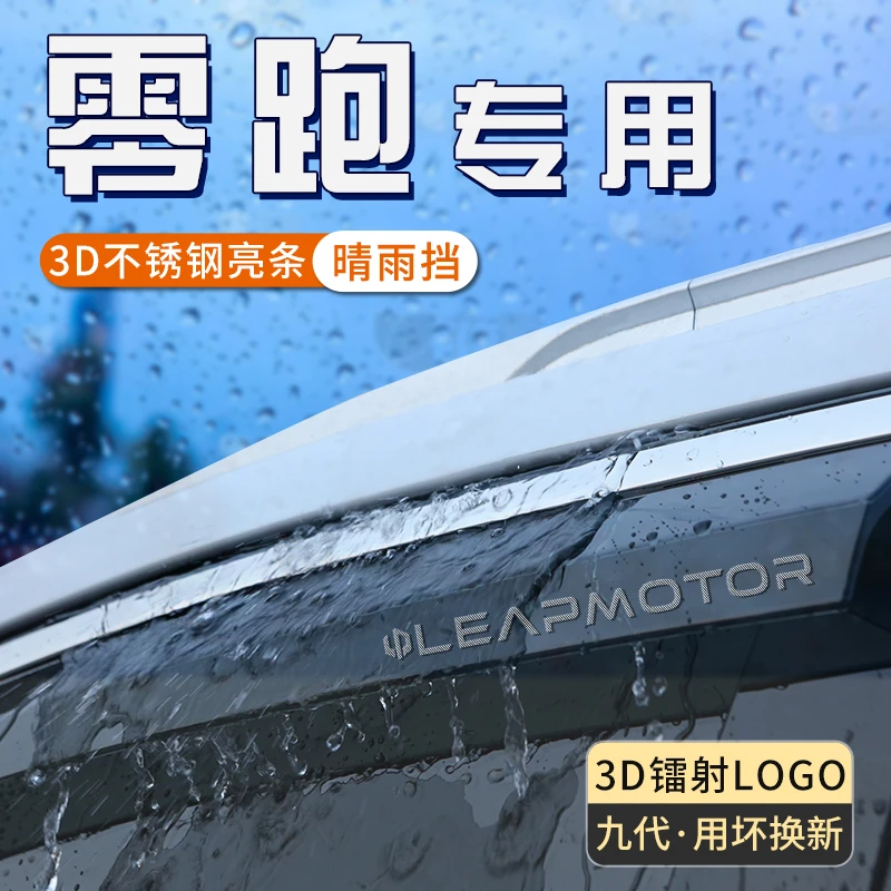 零跑c16雨眉车窗挡雨板C10晴雨挡汽车窗户防雨神器T03遮雨板用品