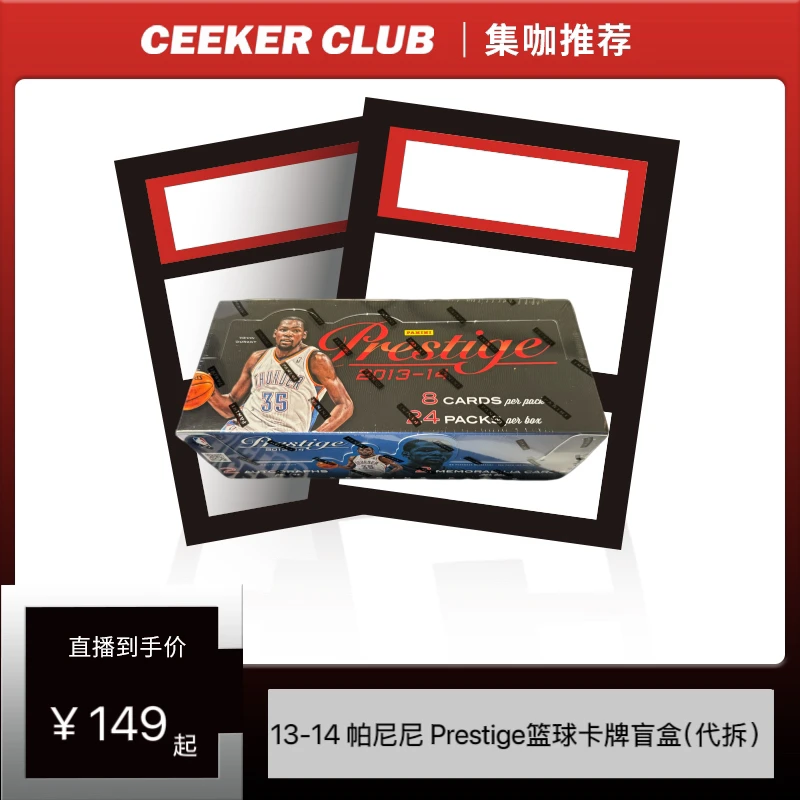 13-14 帕尼尼 Prestige Hobby 篮球卡牌盲盒（代拆）