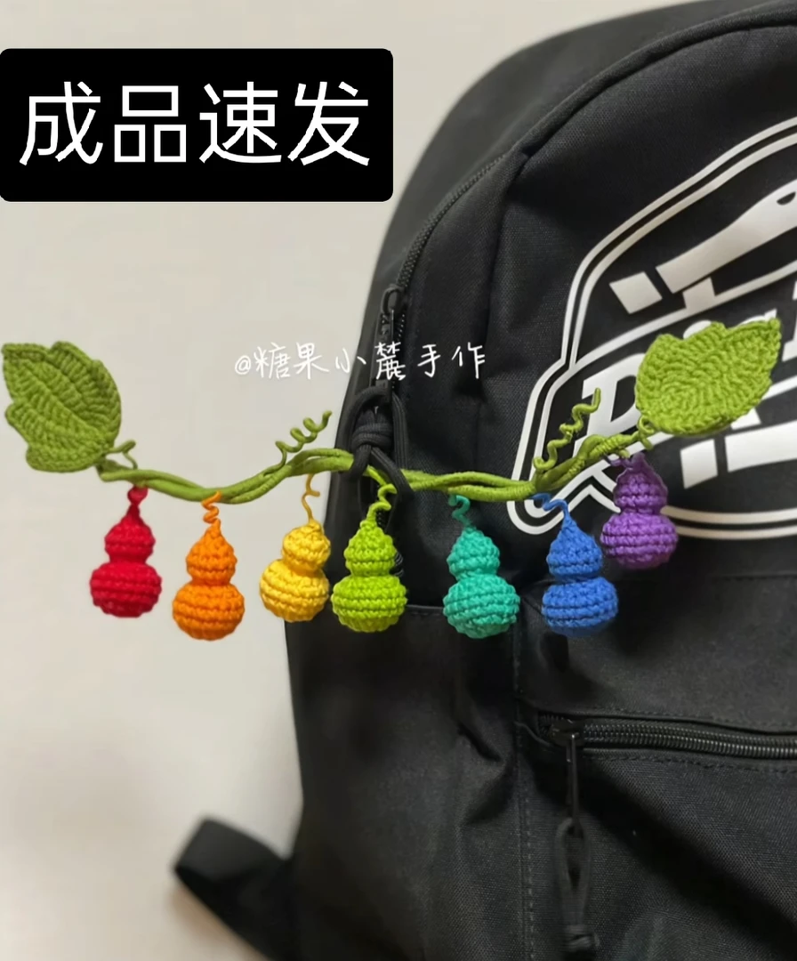 【有成品】七彩葫芦车载背包挂件手工diy材料包礼物送闺蜜朋友