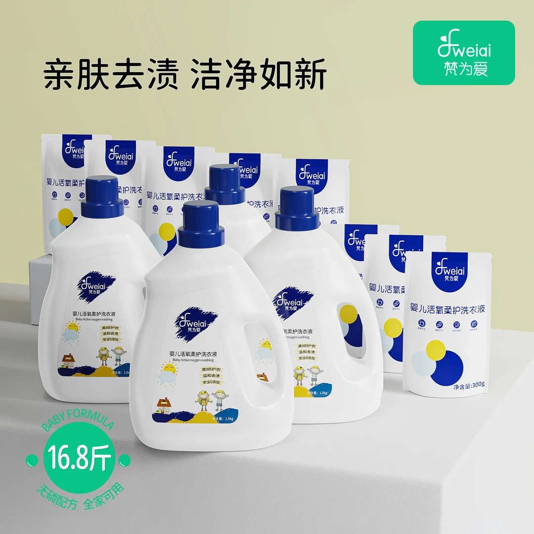 【国货品牌】梵为爱婴儿活氧柔护洗衣液4桶*1.5kg+8袋*300g
