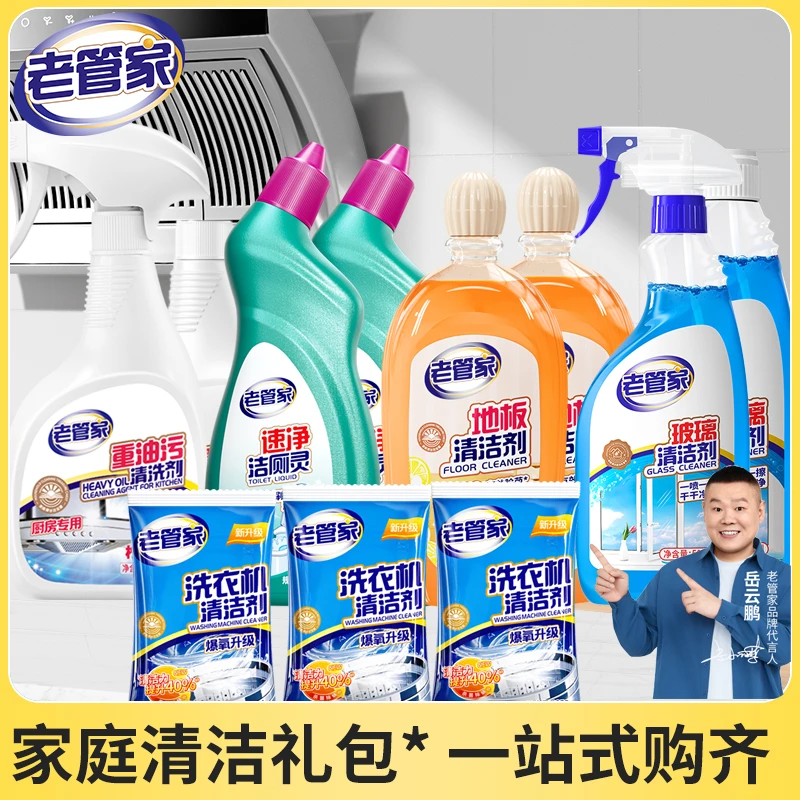 老管家家庭清洁礼包重油污玻璃清洗地板马桶除菌祛味洗衣机清洗