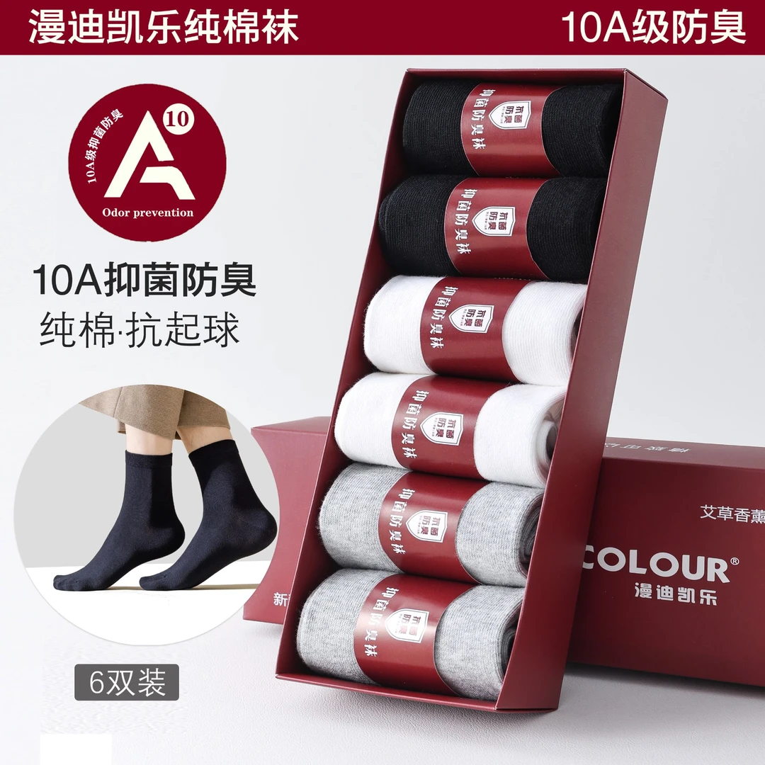 漫迪凯乐10A抑菌纯棉无骨吸汗舒适艾草防臭松口袜子