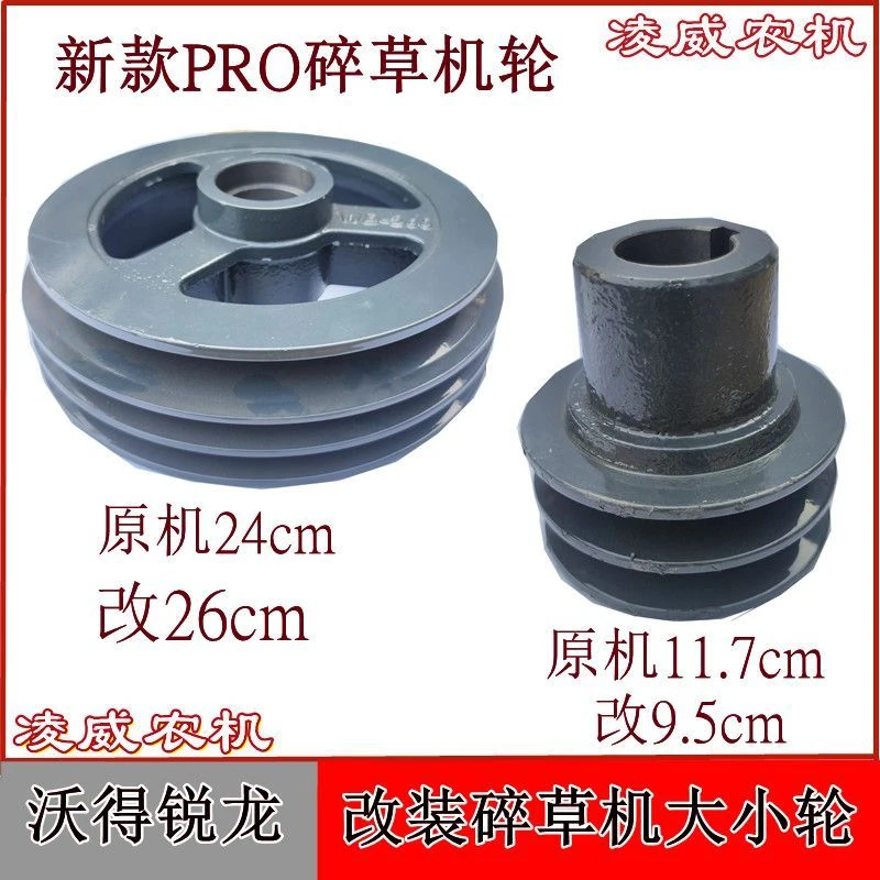 沃得锐龙25款旗舰版PRO改装碎草机皮带轮提速轮加大轮缩小加速轮