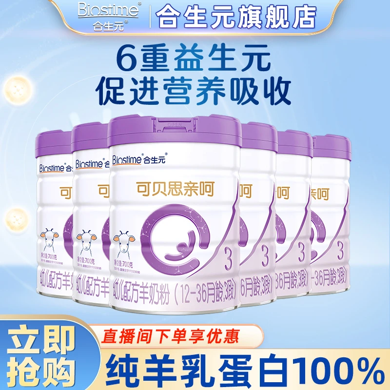 【全面配方】合生元可贝思亲呵2/3段羊奶粉700g益生元正品