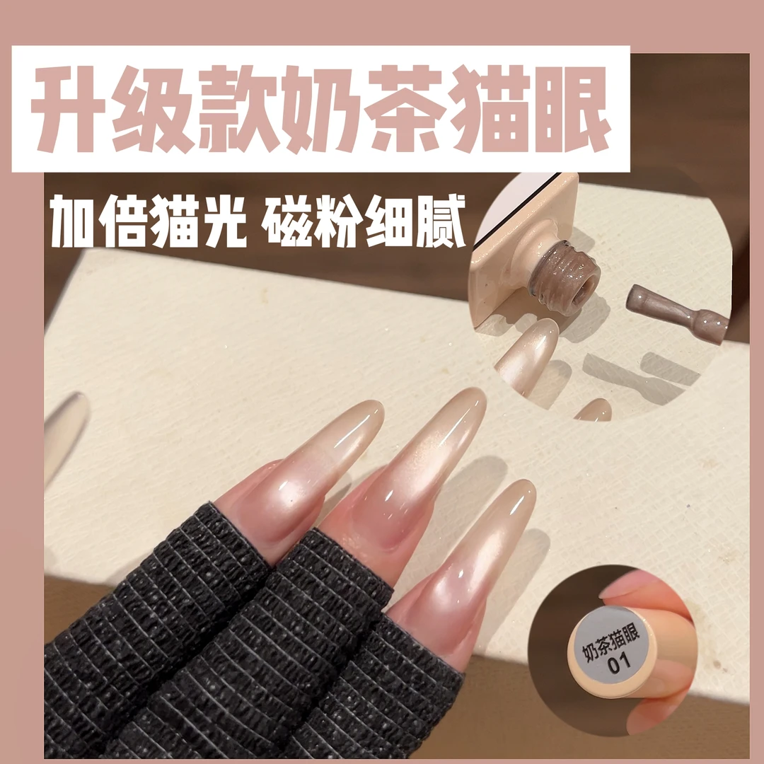 新升级款不发灰奶茶猫眼 加倍猫光磁粉更细腻 甲油胶需要照灯