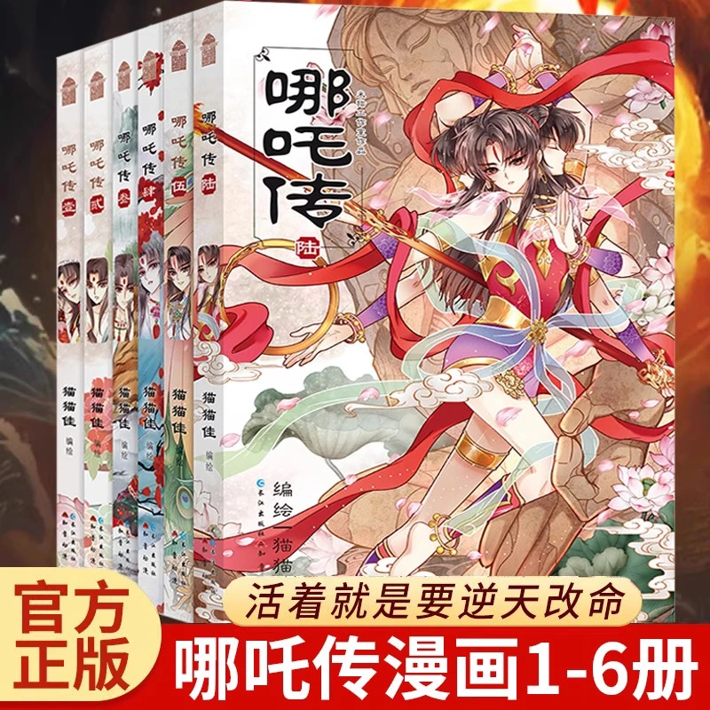 正版 哪吒传全6册 猫猫佳漫画哪吒三界往事敖丙传哪吒之魔童降世