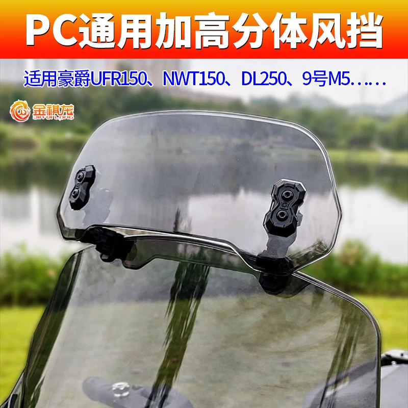加高风挡适用豪爵UFR150分体摩托车NWT150金祺龙风挡加高挡风玻璃