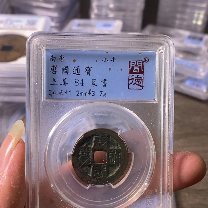 铜A闻博文化唐国通宝