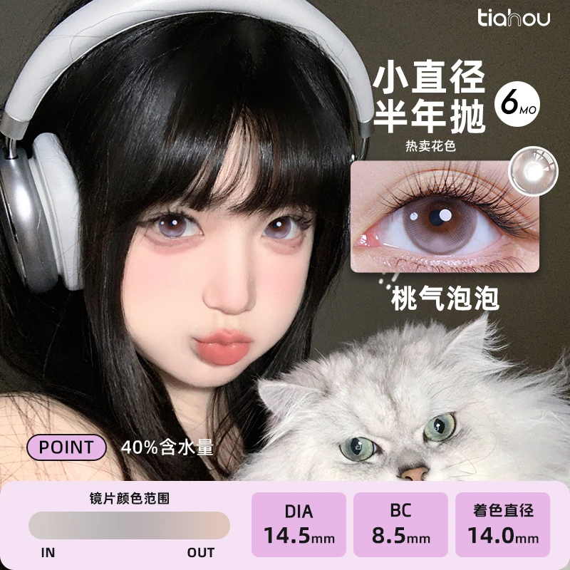 【新款】天后半年抛美瞳三副6片自选花色氛围学生党素颜显色