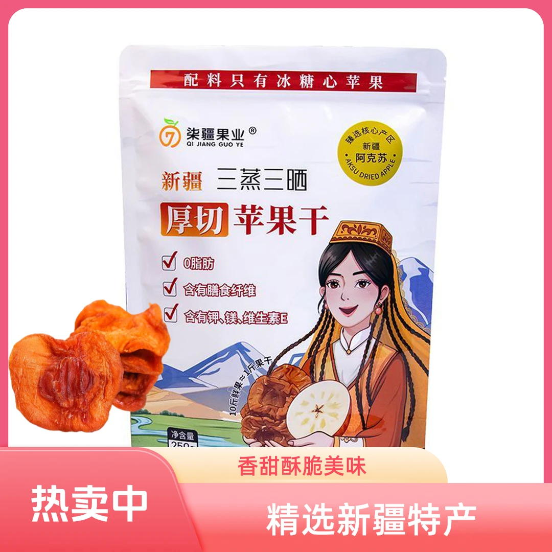 新疆阿克苏三蒸三晒无添加苹果干香甜软糯剂独立包装零食