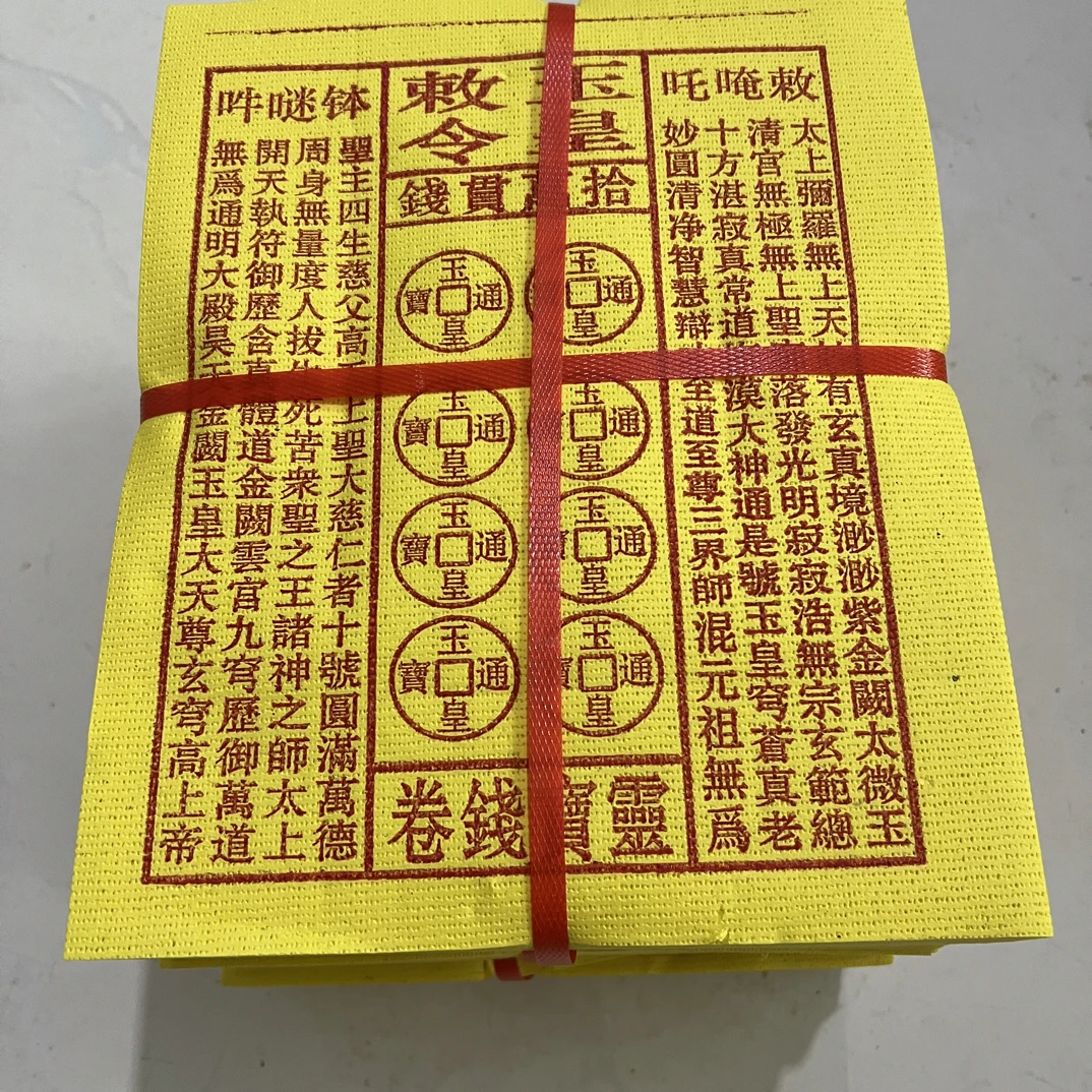 加厚手工朱砂玉皇纸油墨印灵宝钱通宝用于祈福