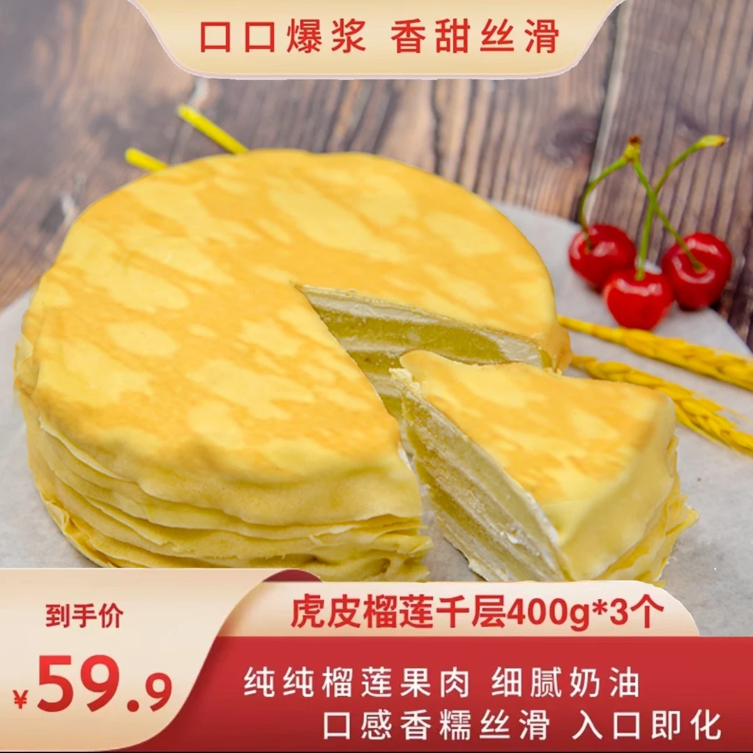 【三盒装】手刺金枕榴莲虎皮千层蛋糕，400g/盒*3 需冷冻保存T
