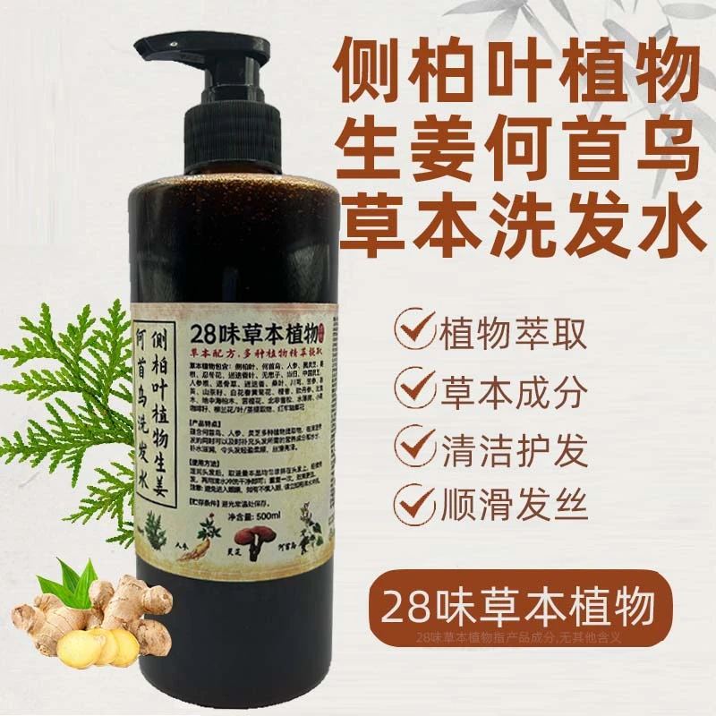 28味草本配方植物精萃提取洗发露潮抱侧柏叶植物生姜何首乌洗发水