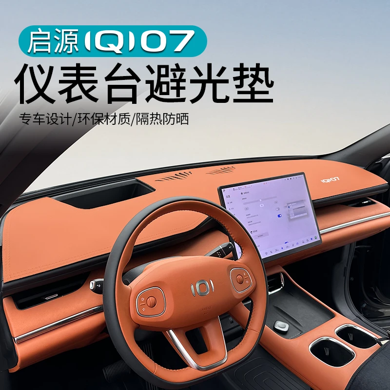 适用于长安启源Q07仪表台避光垫改装中控防晒隔热遮阳内饰专用品