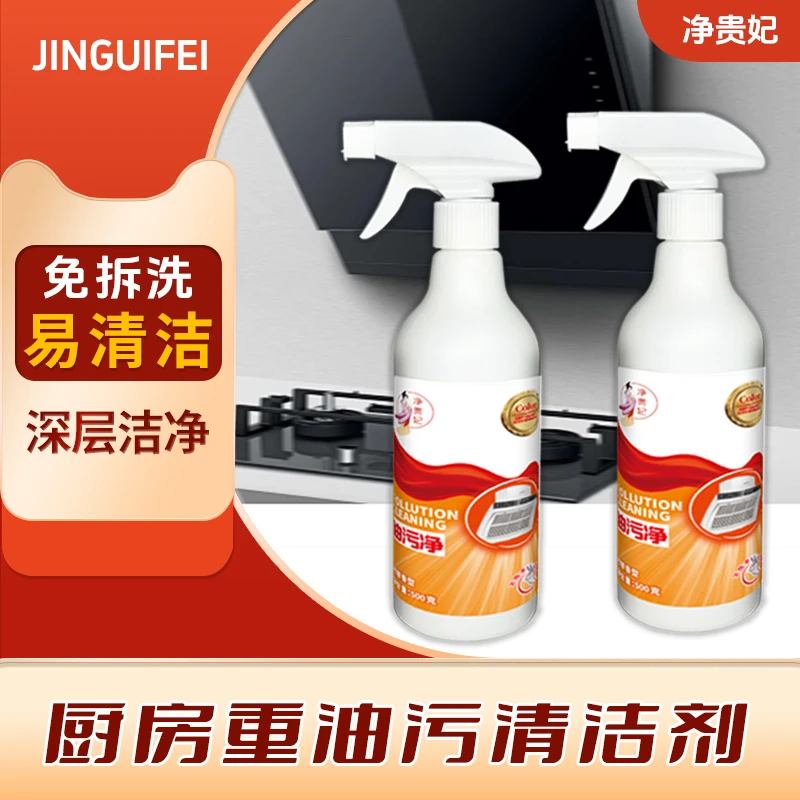 【净贵妃】油污油污净抽油烟机清洁剂深层免拆强力除垢拖地洗洁精