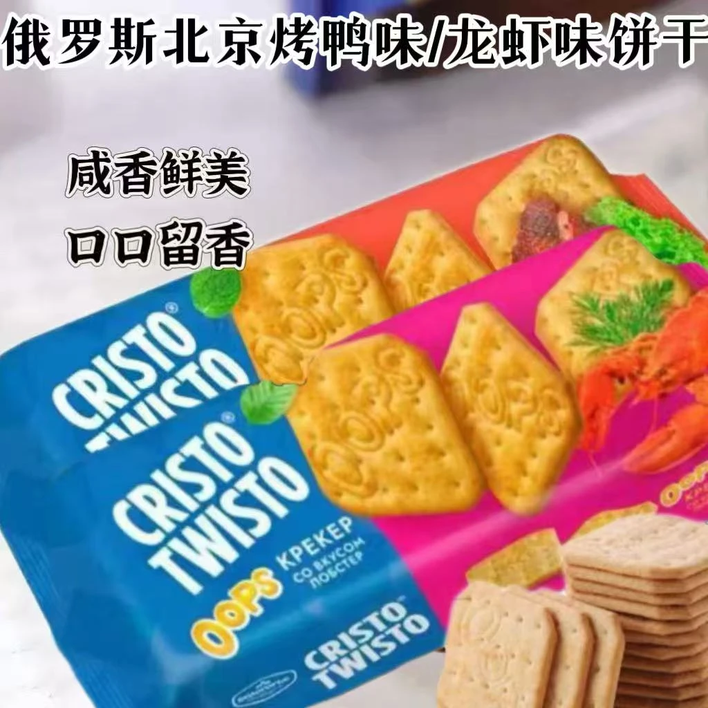 【两袋】俄罗斯进口北京烤鸭/龙虾味饼干160g