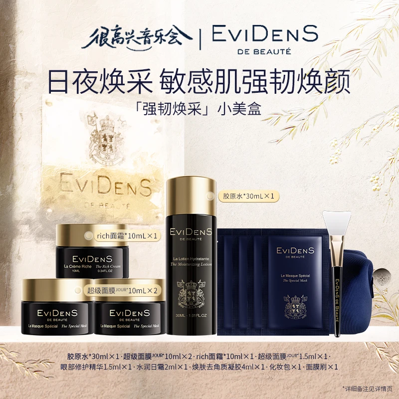 【官方直营】EviDenS de Beauté伊菲丹限定焕采护肤套盒保湿紧致