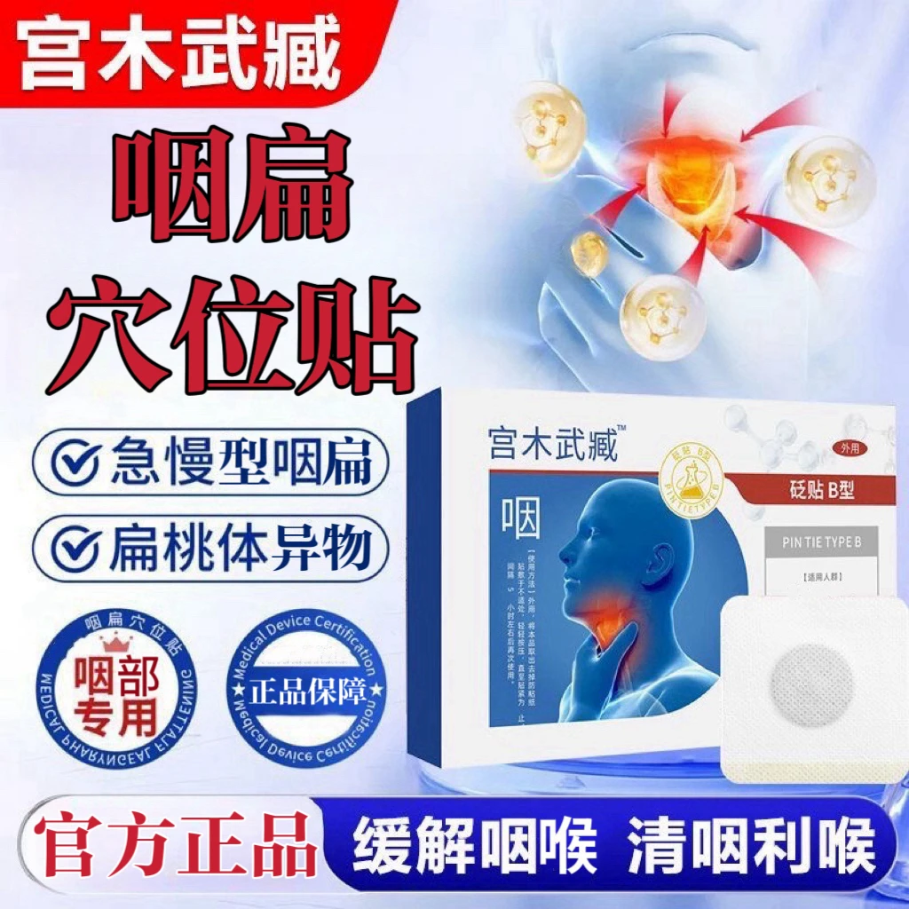 宫木武藏咽喉穴位砭贴急慢型干痒用嗓过度喉咙有异物感仲胀护喉贴