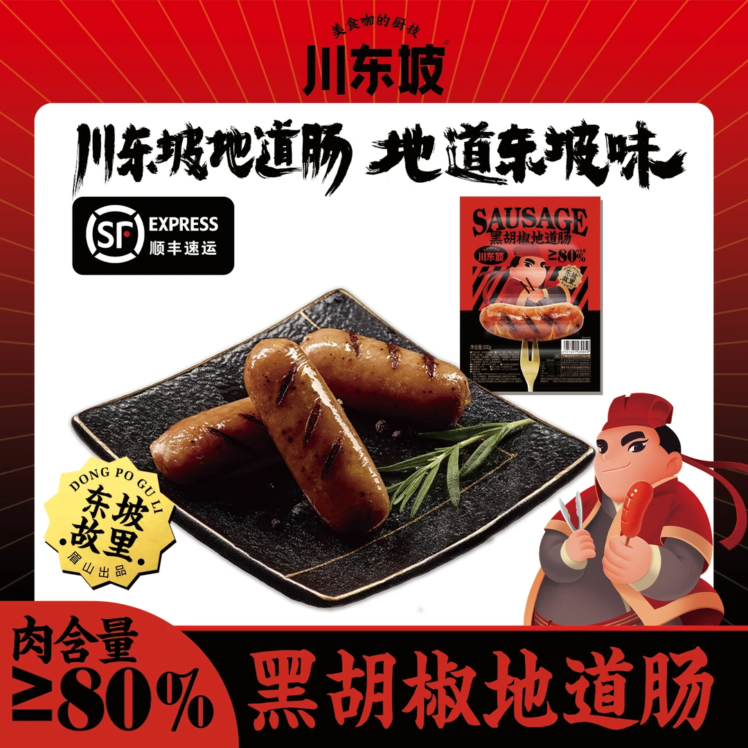 【川东坡】黑胡椒烤肠 秘制烤肠 地道肉肠 火山石烤肠火腿肠