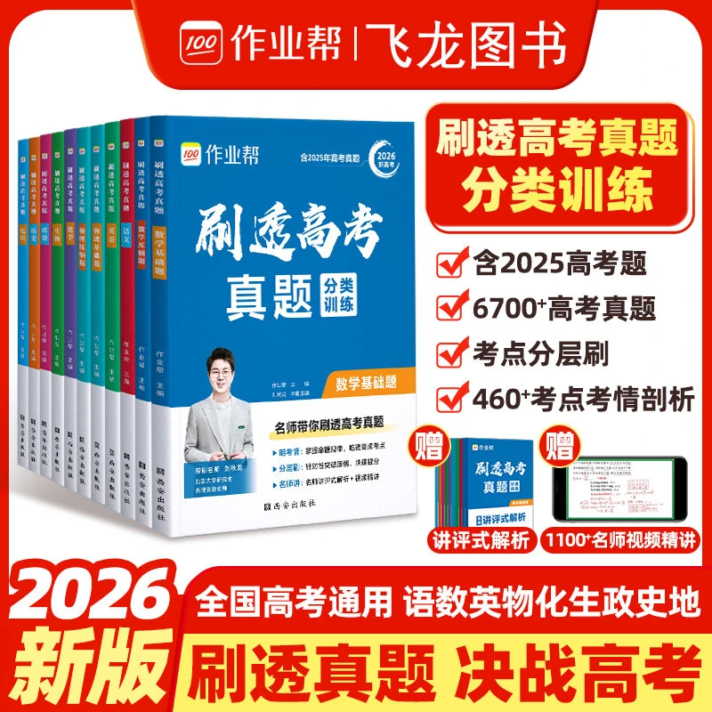 2026作业帮刷透高考真题数学物理基础题压轴题高中一轮二轮总复习