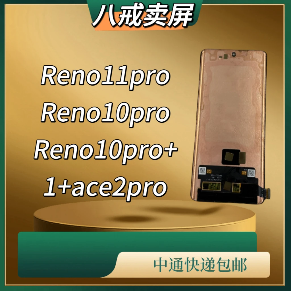 适用于Reno11pro/Reno10pro/10pro+/1+ace2pro手机显示液晶显示屏