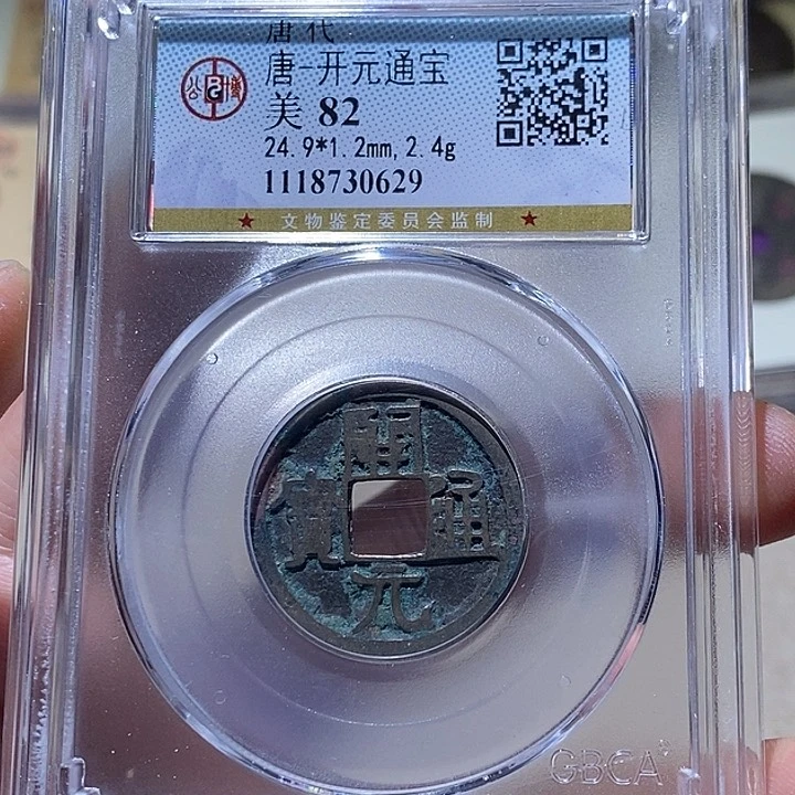 铜L公博评级82分开元通宝