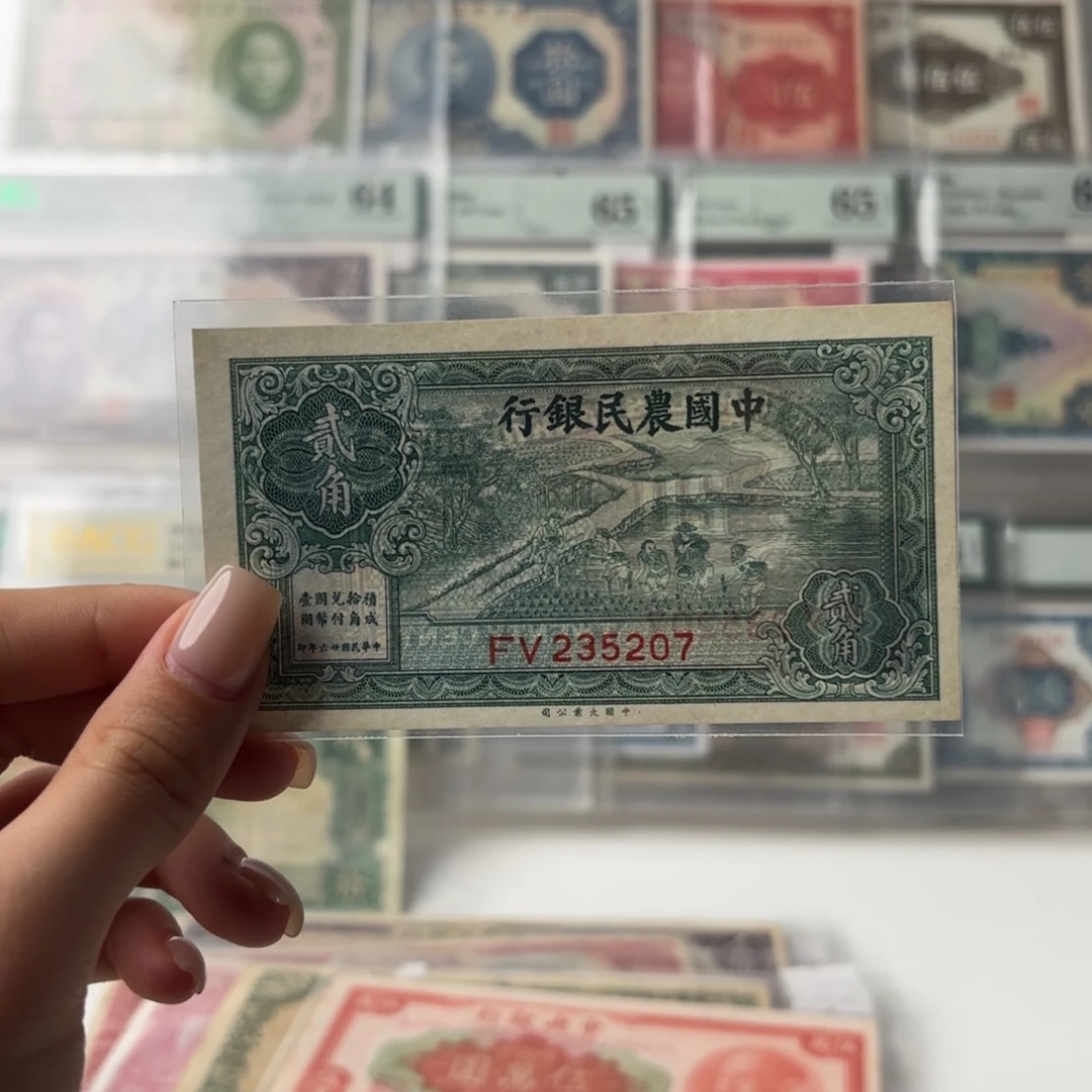 中国农民银行贰角九品235207