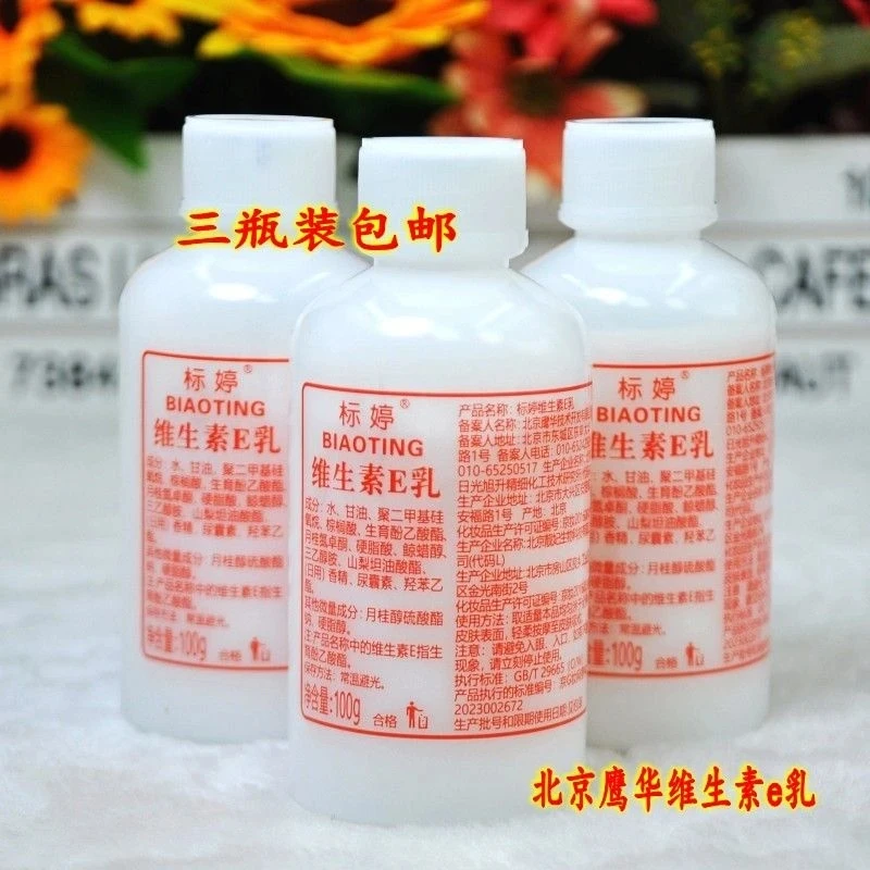 标婷维生素E乳北京研制100g全身适用润肤保湿滋养补水