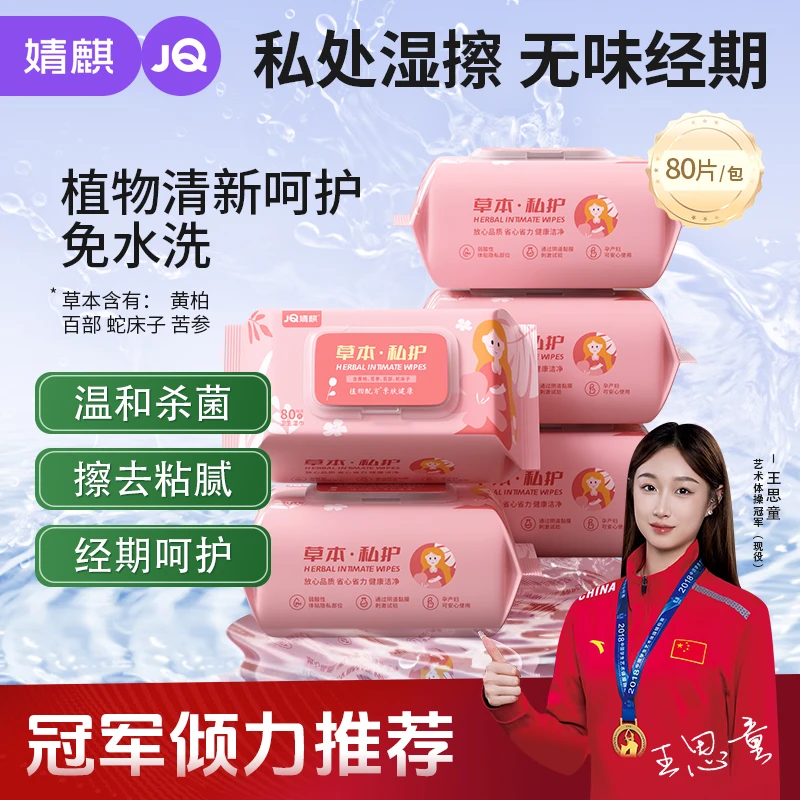 婧麒私密护理湿巾抑菌湿纸巾女性洁阴成人事后卫生清洁经期免洗