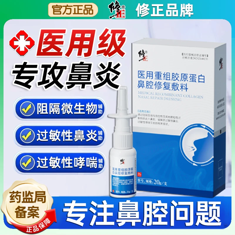 修正医用重组胶原蛋白鼻腔修复敷料鼻炎喷雾剂鼻干鼻痒儿童哮喘性过敏性鼻塞辅助治疗成人鼻腔粘膜修护正品旗舰店