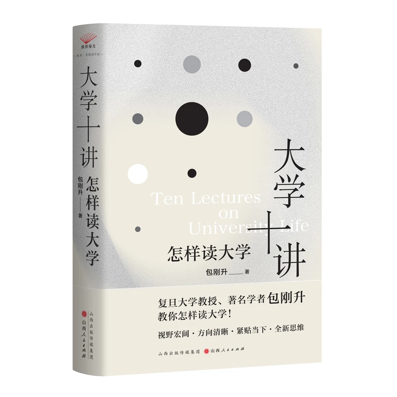 【签名+钤印】包刚升《大学十讲：怎样读大学》