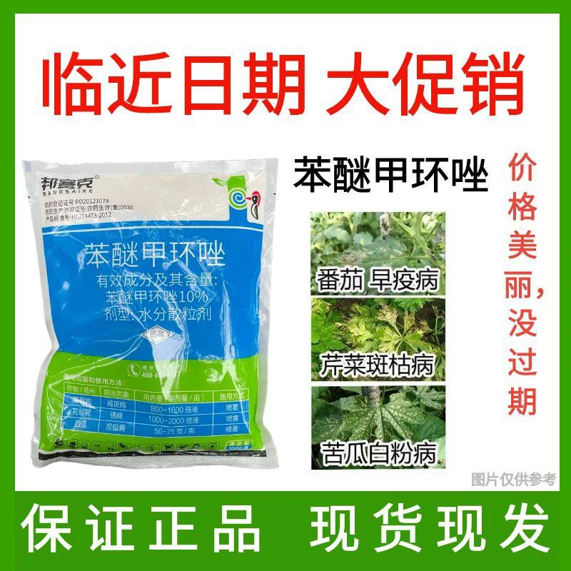 邦赛克10%苯醚甲环唑番茄芹菜苦瓜早疫病斑枯病白粉病杀菌剂农药