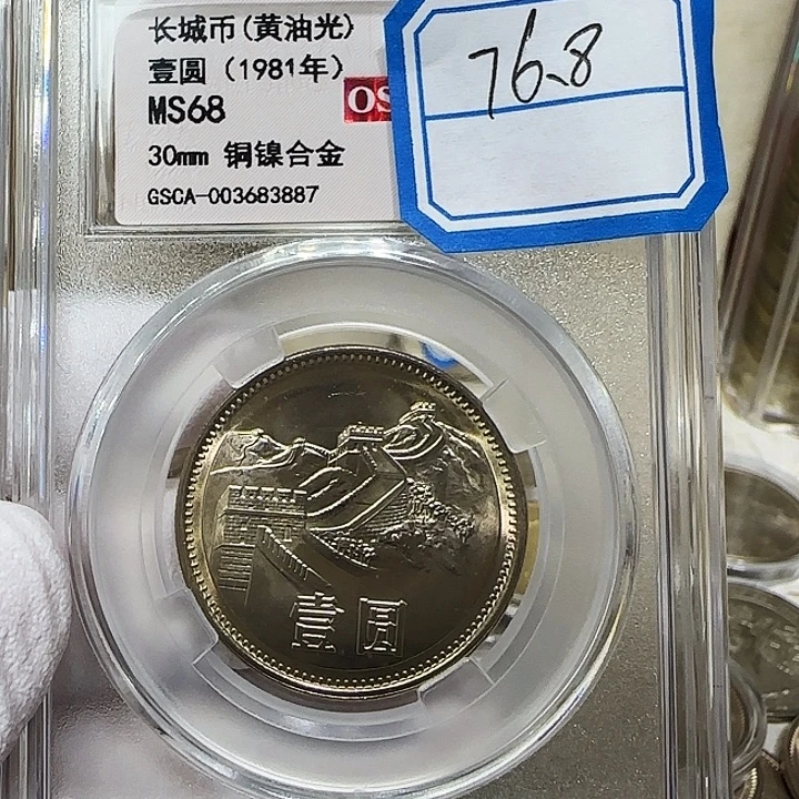 其他普通金属1981长城币1元评级68分一枚