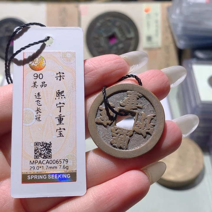 铜小***蹈觅泉评级90宋钱 小洁