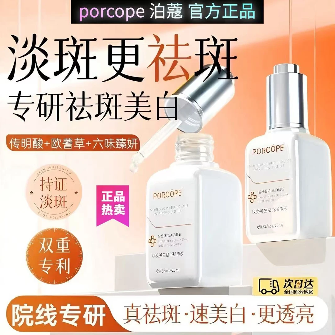 porcope泊蔻美白祛斑精华液提亮淡斑保湿改善暗沉均匀肤色补水