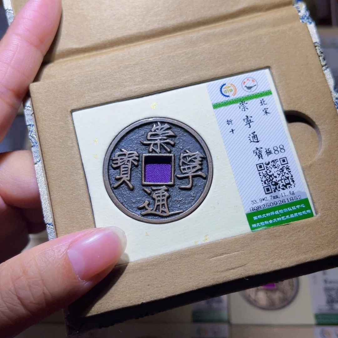 铜隆兴珍泉收藏崇通1852