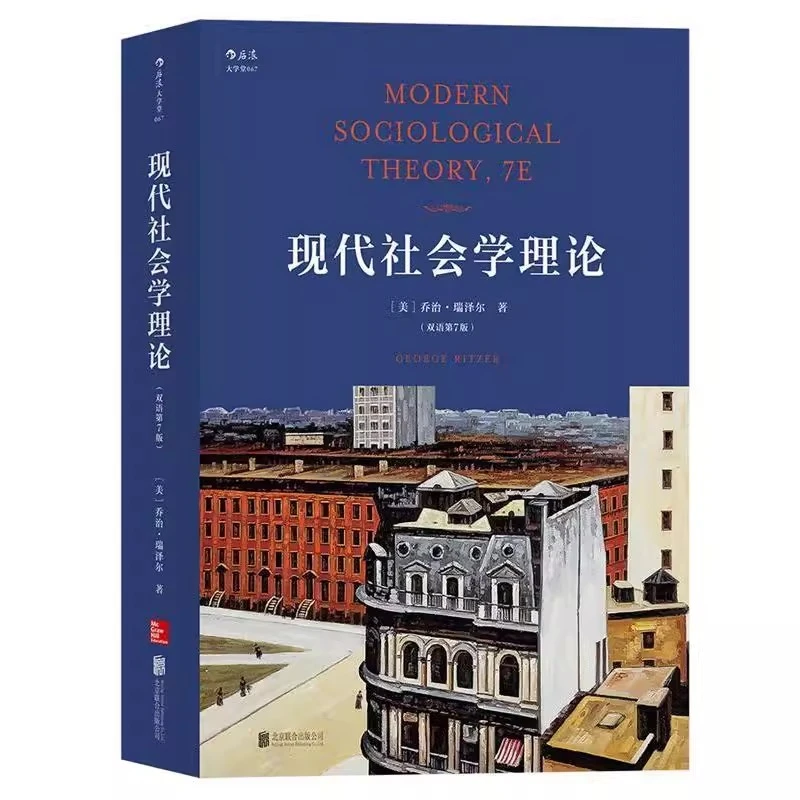 【微瑕】现代社会学理论 [美]乔治·瑞泽尔著