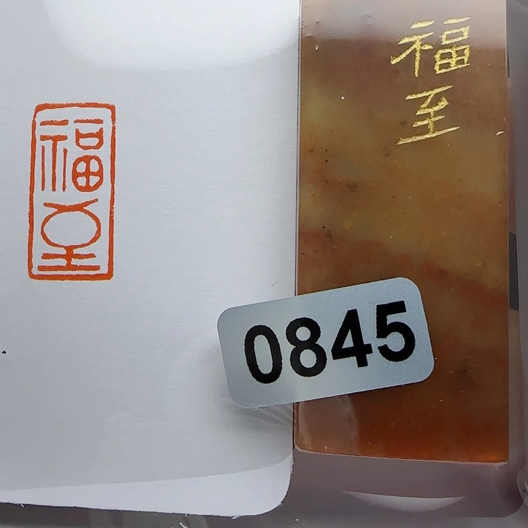 寿山石印石福至1×2