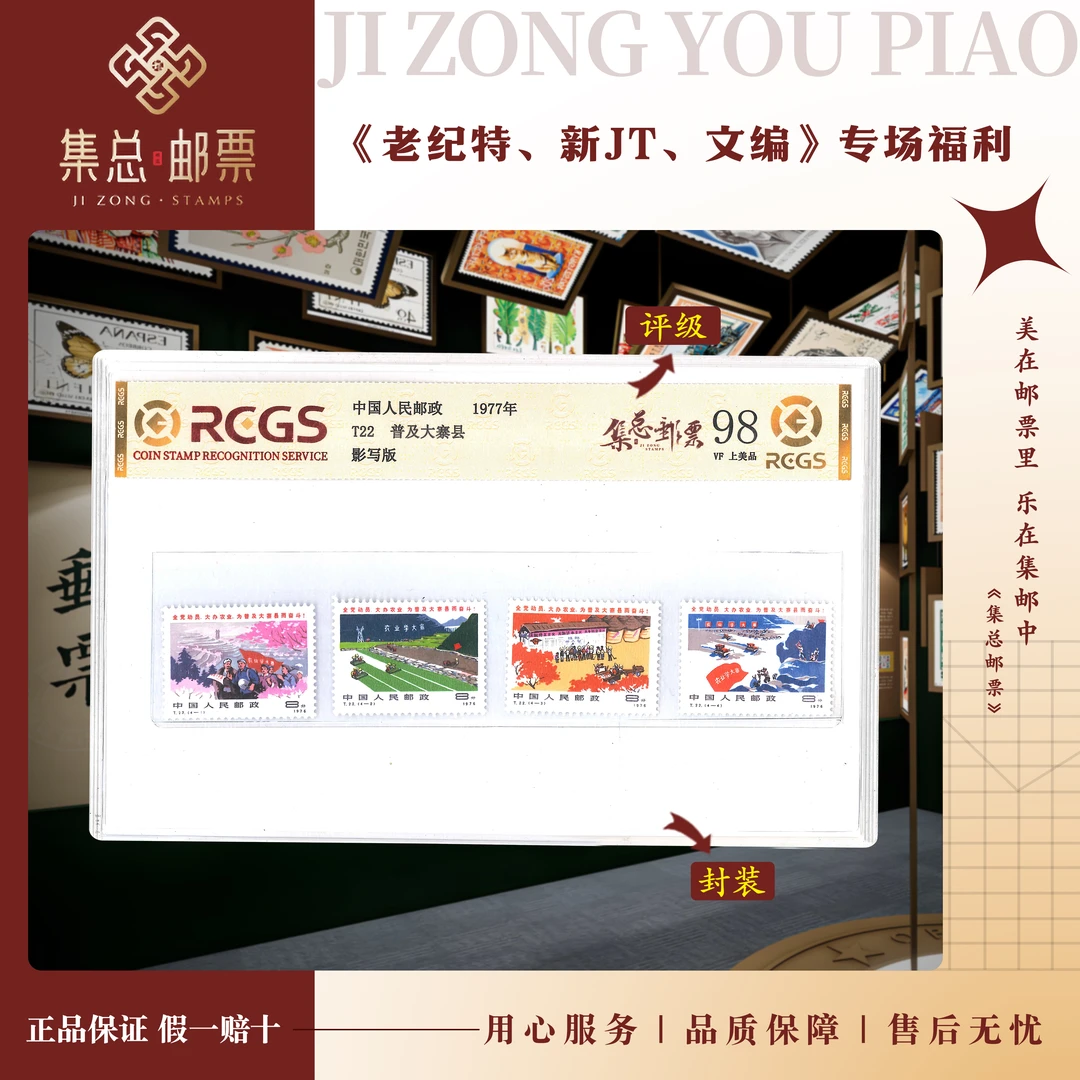 【集总邮票】1978年T22  普及大寨县 中钱国信全国98分评级集邮发行