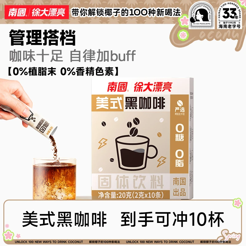 南国食品徐大漂亮黑咖啡冷萃速溶0蔗糖健身热辣同款速溶冲饮国货H