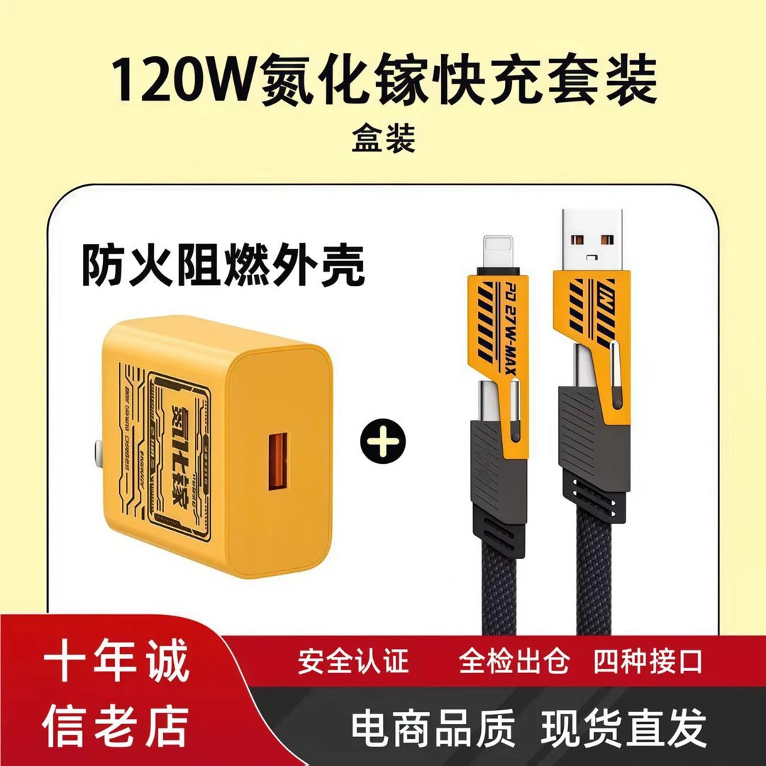 苹果安卓120W超级快充氮化镓充电器适用华为闪充头四合一机甲新款