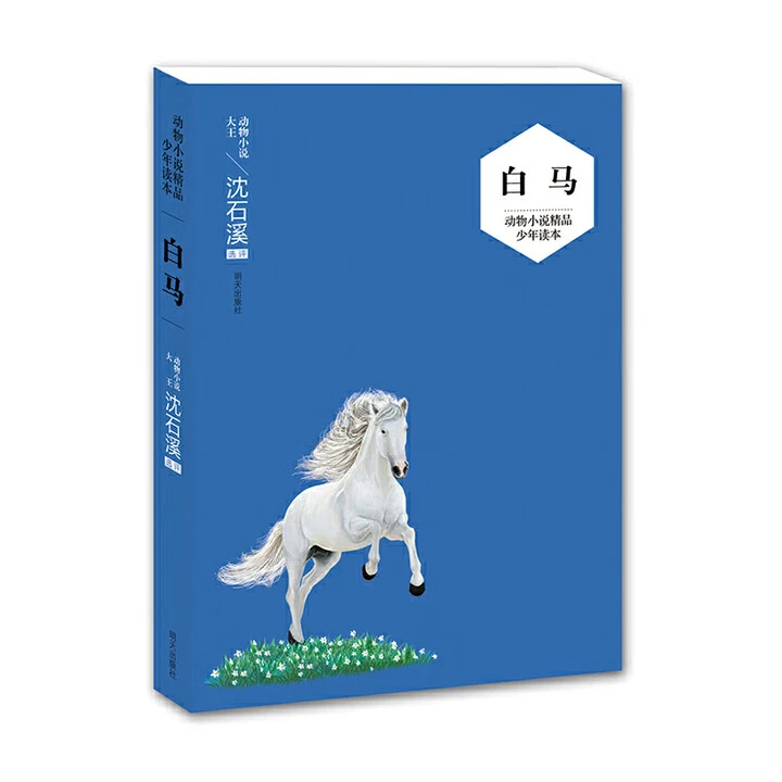 WX沈石溪动物小说精品少年读本：白马 小学三年级以上阅读