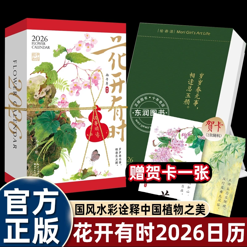 2026花开有时日历新款创意赠新年贺卡祝福吊牌国风水彩描绘中国植