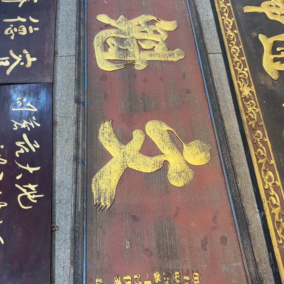 惊***蛰木牌匾：文魁，190/60