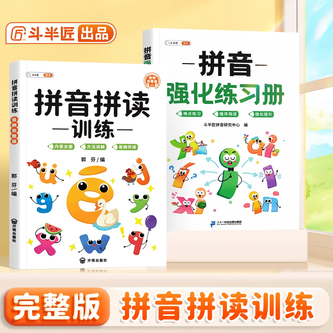 【斗半匠】拼音拼读训练一年级拼音专项练习册语文人教版天天练幼
