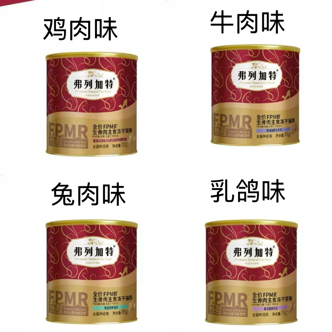 弗列加特FPMR生骨肉主食冻干小罐15g高肉含量营养丰富猫咪冻干